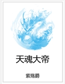 天魂大帝