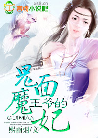 王爺的鬼麵魔妃