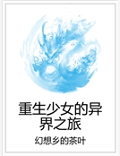 重生少女的異界之旅