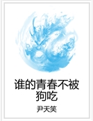 誰的青春不被狗吃