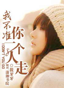 我不準，你一個人走