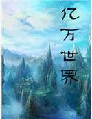 億萬世界