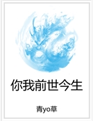 你我前世今生