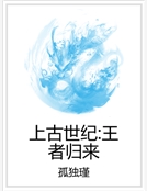 上古世紀：王者歸來