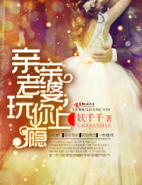 親親老婆，寵你上癮