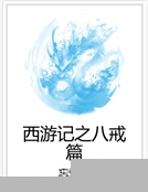 西遊記之八戒篇