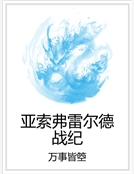 亞索弗雷爾德戰紀