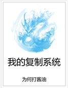 我的複製係統