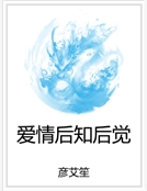 愛情後知後覺
