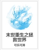 末世重生之拯救世界