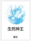 生死神王