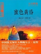 蜜色黃昏 蜜色黃昏