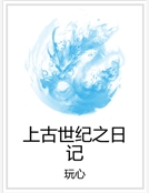 上古世紀之日記 上古世紀之日記