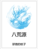 八荒源 八荒源