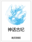 神話古紀 神話古紀