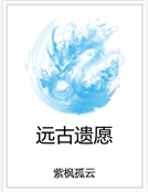 遠古遺願 遠古遺願
