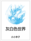 灰白色世界 灰白色世界