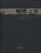 蝴蝶之罪 蝴蝶之罪