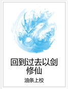 回到過去以劍修仙 回到過去以劍修仙