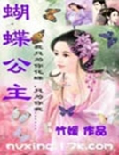 蝴蝶公主 蝴蝶公主