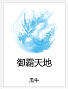 禦霸天地 禦霸天地