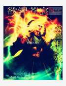 欲涅蒼宸 欲涅蒼宸