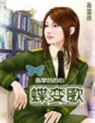 蝶變歌