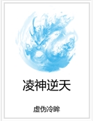 淩神逆天