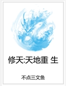 修天：天地重生