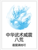 中華武術威震八荒