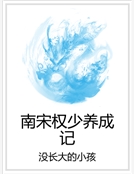 南宋權少養成記