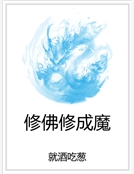 修佛修成魔