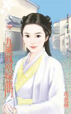 九流鳳凰嫁龍門 九流鳳凰嫁龍門