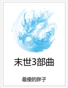 末世3部曲 末世3部曲