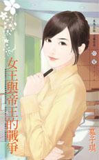 女王與帝王的戰爭 女王與帝王的戰爭