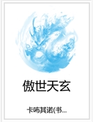 傲世天玄 傲世天玄