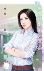 魔王的野火罌粟 魔王的野火罌粟