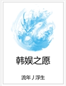 韓娛之願 韓娛之願