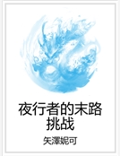 夜行者的末路挑戰 夜行者的末路挑戰