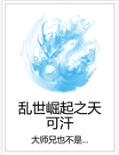 亂世崛起之天可汗 亂世崛起之天可汗