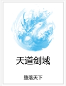 天道劍域 天道劍域