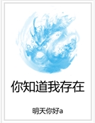 你知道我存在 你知道我存在