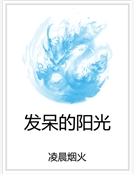 發呆的陽光 發呆的陽光