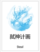 弑神計畫 弑神計畫