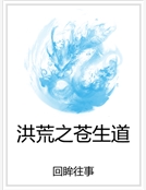 洪荒之蒼生道 洪荒之蒼生道