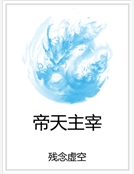 帝天主宰 帝天主宰