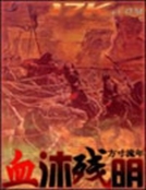 血沐殘明 血沐殘明