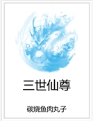 三世仙尊 三世仙尊