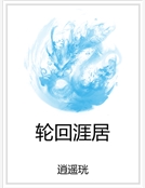 輪回涯居 輪回涯居