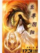 至尊陰陽 至尊陰陽